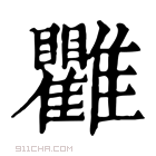 康熙字典 𩁯