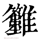 康熙字典 𩁲