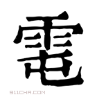 康熙字典 𩂄