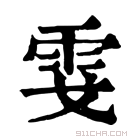 康熙字典 𩂅