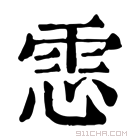 康熙字典 𩂈