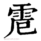 康熙字典 𩂒