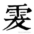 康熙字典 𩂔