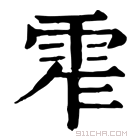 康熙字典 𩂖