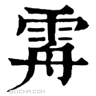 康熙字典 𩂤