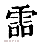 康熙字典 𩂩