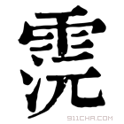 康熙字典 𩂷