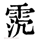 康熙字典 𩂸