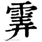 康熙字典 𩂽