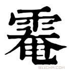 康熙字典 𩃗