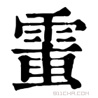 康熙字典 𩃘