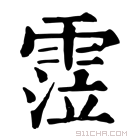 康熙字典 𩃜