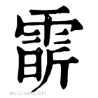 康熙字典 𩃟