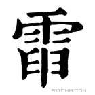 康熙字典 𩃡