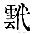 康熙字典 𩃷