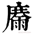 康熙字典 𩃽