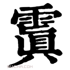 康熙字典 𩄚