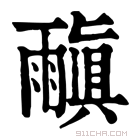 康熙字典 𩄠