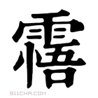 康熙字典 𩄭