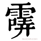 康熙字典 𩄺