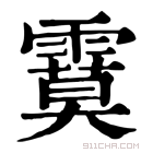 康熙字典 𩄻