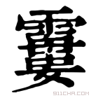 康熙字典 𩄽