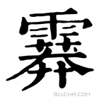 康熙字典 𩅁