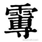 康熙字典 𩅂