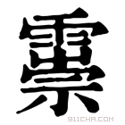 康熙字典 𩅃