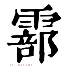 康熙字典 𩅇