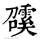 康熙字典 𩅖