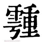 康熙字典 𩅞