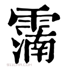 康熙字典 𩅠