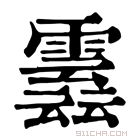 康熙字典 𩅣