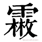 康熙字典 𩅤