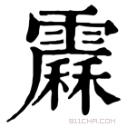 康熙字典 𩅩