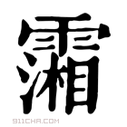 康熙字典 𩅪