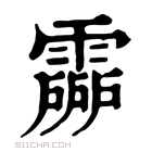 康熙字典 𩅶