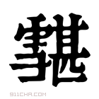 康熙字典 𩅷