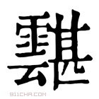 康熙字典 𩅾