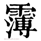 康熙字典 𩅿