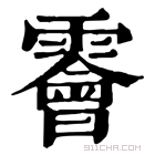 康熙字典 𩆁