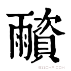 康熙字典 𩆂