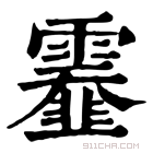 康熙字典 𩆅