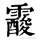 康熙字典 𩆑