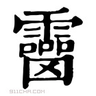 康熙字典 𩆒