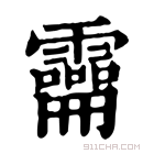 康熙字典 𩆚