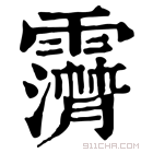 康熙字典 𩆤