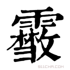 康熙字典 𩆥