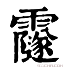 康熙字典 𩆰